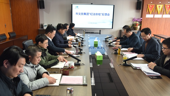 市纪委监委在市IM体育集团召开“纪法体检”反馈会