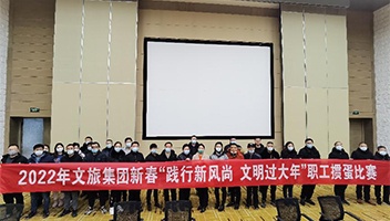 践行新风尚 文化过大年——2022年市IM体育集团进行职工迎新春系列活动
